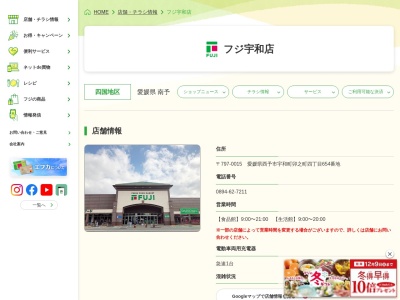 フジ宇和店(愛媛県西予市宇和町卯之町4-654)