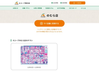 Aコープのむら店(愛媛県西予市野村町野村12-634-1)