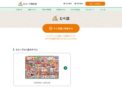 Aコープ とべ(愛媛県伊予郡砥部町大南685)