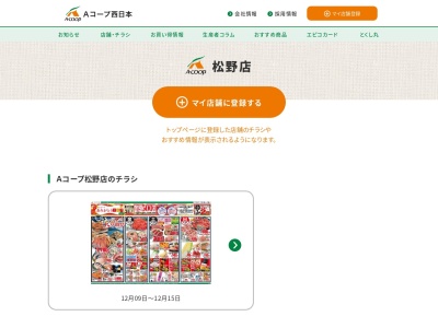 Aコープ松野店(愛媛県北宇和郡松野町松丸314)