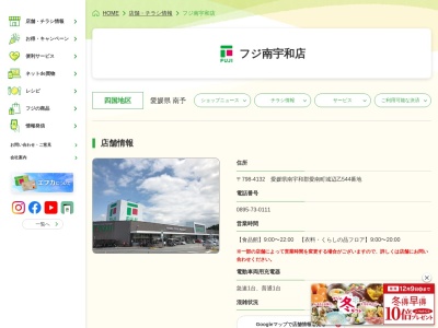 フジ南宇和店(愛媛県南宇和郡愛南町城辺乙544)