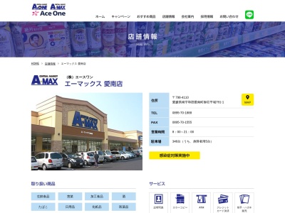 AMAX愛南店(愛媛県南宇和郡愛南町御荘平城791-1)