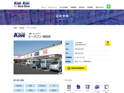 エースワン神田店(高知県高知市神田1395-5)
