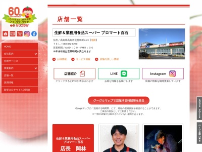 サンプラザ業務用食品スーパー百石店(高知県高知市北竹島町2-23)