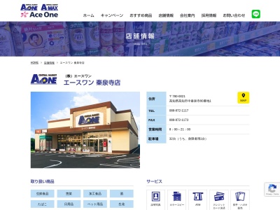 エースワン秦泉寺店(高知県高知市中秦泉寺80-1)