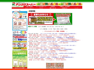 ナンコクスーパー下知店(高知県高知市知寄町2-3-25)