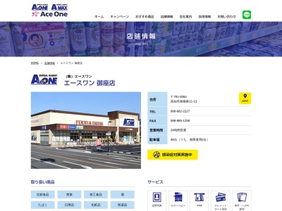 エースワン御座店(高知県高知市南御座11-13)