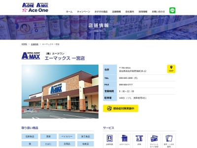 エーマックス一宮店(高知県高知市薊野南町28-12)