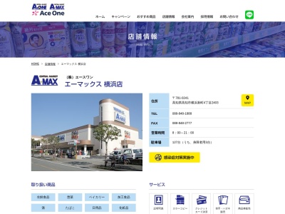 AMAX横浜店(高知県高知市横浜新町4-2403)