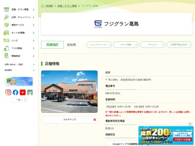 フジフジグラン葛島(高知県高知市小倉町3-30)