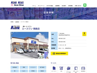 エースワン朝倉店(高知県高知市朝倉丙332)