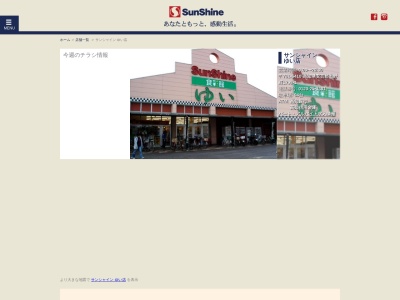 サンシャインゆい店のクチコミ・評判とホームページ