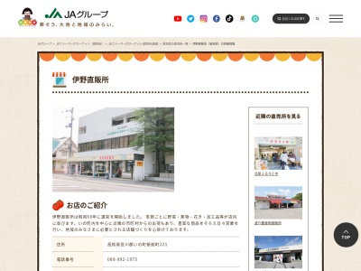 JA直売所 伊野直販所のクチコミ・評判とホームページ