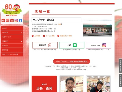 サンプラザ越知店(高知県高岡郡越知町越知甲2130)