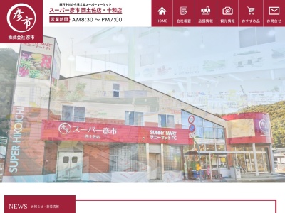 サニーマートFC彦市十和店(高知県高岡郡四万十町十川224-12)
