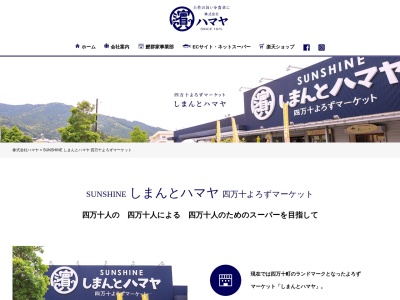 四万十よろずマーケットしまんとハマヤサンシャインしまんとハマヤ外商部(高知県高岡郡四万十町若井32-3)