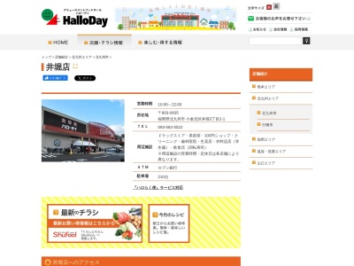 ハローデイ井堀店(福岡県北九州市小倉北区井堀3-2-1)