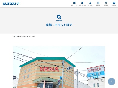 西鉄ストアスピナ紅梅店(福岡県北九州市八幡西区紅梅2-4-1)