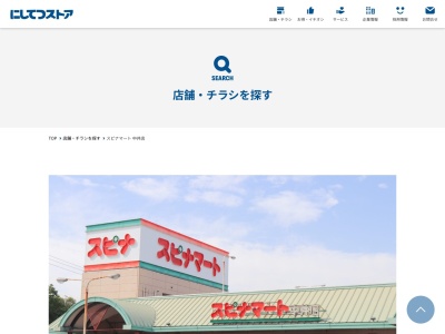 西鉄ストアスピナマート中井店(福岡県北九州市小倉北区中井4-8-1)