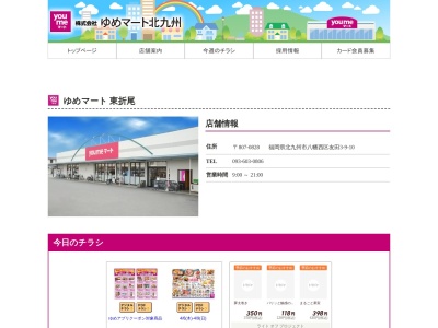 ゆめマート東折尾(福岡県北九州市八幡西区友田3-9-10)