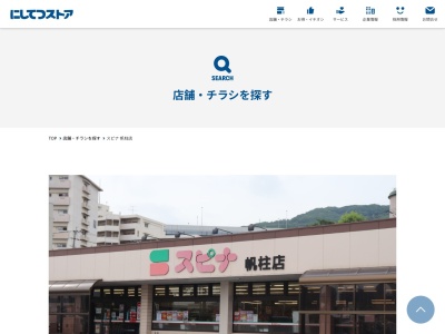 西鉄ストアスピナ帆柱店(福岡県北九州市八幡東区天神町1-1)