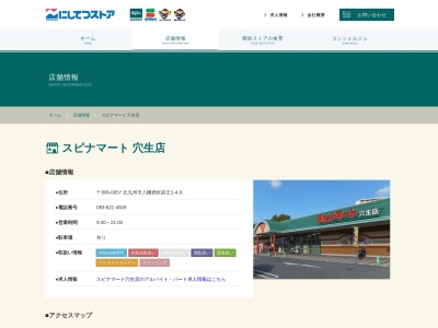 スピナマート穴生店(福岡県北九州市八幡西区鉄王1-4-9)