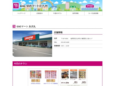 ゆめマート永犬丸(福岡県北九州市八幡西区八枝1-2-7)