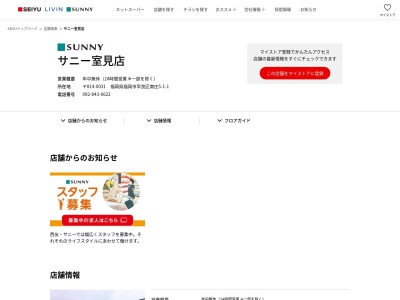 サニー室見店(福岡県福岡市早良区南庄5-1-1)