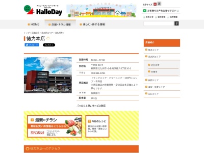 ハローデイ徳力本店(福岡県北九州市小倉南区徳力3-10-1)