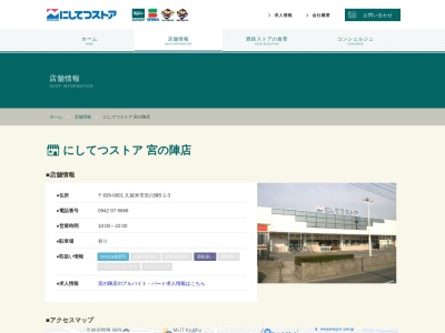 にしてつストア宮の陣店(福岡県久留米市宮ノ陣5-1-3)