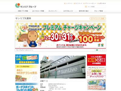 サンリブ久留米(福岡県久留米市野中町1411-1)