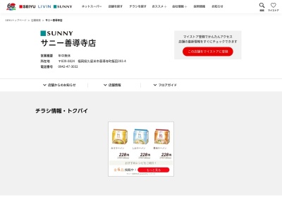 サニー善導寺店(福岡県久留米市善導寺町飯田393-4)