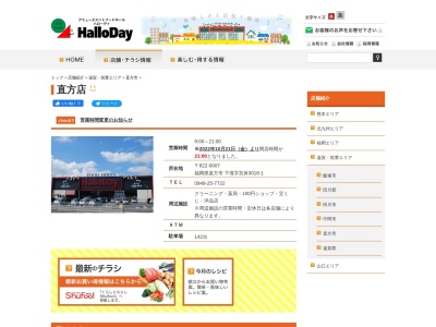 ハローデイ直方店(福岡県直方市大字下境3018-1)