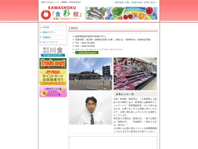 食彩館KAWASHOKU鯰田店(福岡県飯塚市鯰田字築城1751-1)