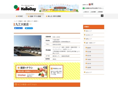 ハローデイ九工大前店(福岡県飯塚市川津680-5)