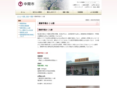 新鮮市場さくら館(福岡県中間市大字垣生659)