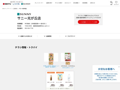 サニー光が丘店(福岡県筑紫野市光が丘4-1-1)