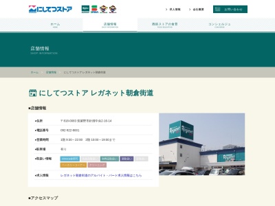 西鉄ストア朝倉街道店(福岡県筑紫野市針摺中央2-16-14)