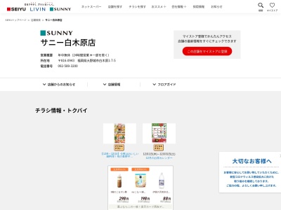 サニー白木原店(福岡県大野城市白木原1-7-5)