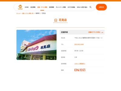 マルキョウ花見店(福岡県古賀市花見東4-1-2)