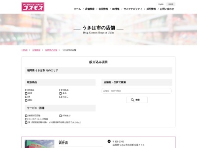 ディスカウントドラッグコスモス吉井店のクチコミ・評判とホームページ