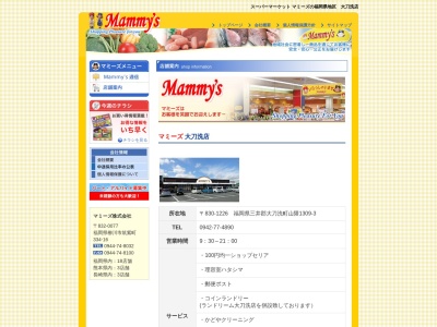 マミーズ大刀洗店(福岡県三井郡大刀洗町大字山隈1309-3)
