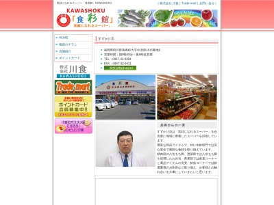 食彩館KAWASHOKUすずかけ店(福岡県田川郡香春町大字中津原1815-9)