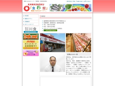 食彩館KAWASHOKU添田店(福岡県田川郡添田町大字庄字神田311-1)