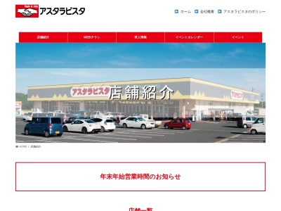 アスタラビスタ佐賀店(佐賀県佐賀市白山2-7-1)