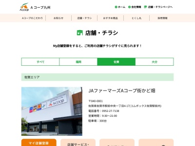 Aコープ からつ店(佐賀県唐津市熊原町3110)