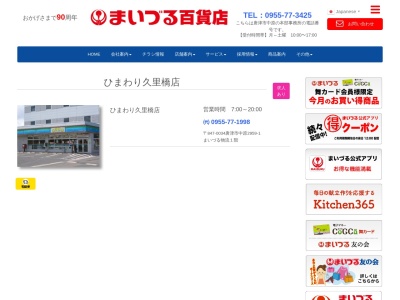 まいづる百貨店ひまわり久里橋店のクチコミ・評判とホームページ