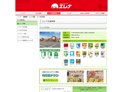 エレナ伊万里店(佐賀県伊万里市二里町八谷搦1245)