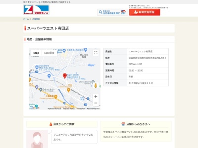 スーパーウエスト有田店(佐賀県西松浦郡有田町外尾山丙1758-4)