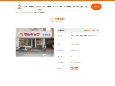 マルキョウ昭和町店(長崎県長崎市昭和1-10-12)